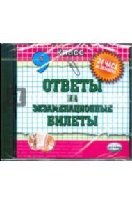 Ответы на экзаменационные билеты. 9 класс (CDpc)