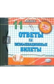 Ответы на экзаменационные билеты. 11 класс (CDpc)