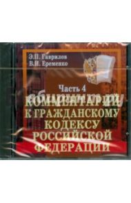 Комментарий к Гражданскому кодексу Российской Федерации. Часть 4 (CDpc) / Гаврилов Э. П., Еременко Владимир Иванович