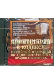 Комментарий к кодексу Российской Федерации об административных правонарушениях (CDpc) / Овчинников Н. А.