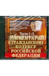 Комментарий к Гражданскому кодексу Российской Федерации. Части 1 - 3 (CDpc) / Забарчук Е.Л.