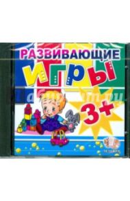 Развивающие игры 3 (CDpc)