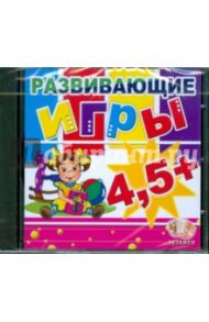 Развивающие игры 4,5 (CDpc)