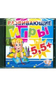 Развивающие игры 5,5 (CDpc)