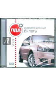 ПДД 2009 + экзаменационные билеты (CDpc)