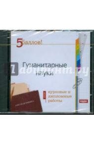 Курсовые и дипломные работы 2009. Гуманитарные науки (CDpc)