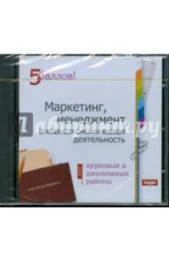 Курсовые и дипломные работы 2009. Маркетинг, менеджмент, внешнеэкономическая деятельность (CDpc)