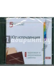 Курсовые и дипломные работы 2009. Юриспруденция (CDpc)