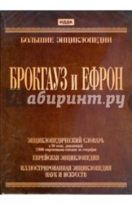 Брокгауз и Ефрон (DVDpc)