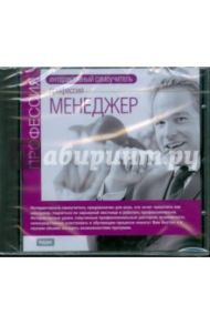 Профессия менеджер (CDpc)