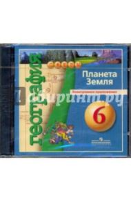 География. 6 класс. Планета Земля (CD)