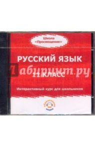 Русский язык. 11 класс. Интерактивный курс для школьников (CDpc) / Кармакова О. Е., Букринская И. А., Малева Г. Г., Каракурчи Ю. В., Хазанова И. В.