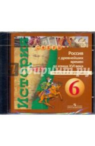 Электронное приложение к учебнику "История. Россия с древнейших времен до конца XVI века" 6 кл (DVD) / Данилов Александр Анатольевич