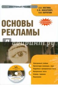 Основы рекламы (CDpc) / Костина Анна Владимировна, Макаревич Эдуард Федорович, Карпухин Олег Иванович