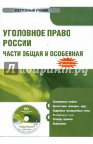 Уголовное право России. Части Общая и Особенная (CDpc) / Журавлёв М. П.