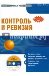 Контроль и ревизия (CDpc)