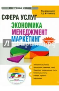 Сфера услуг: экономика, менеджмент, маркетинг (CDpc) / Бурменко Т., Даниленко Нина Николаевна, Туренко Т. А.