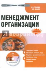 Менеджмент организации (CDpc) / Тебекин Алексей Васильевич, Касаев Борис Султанович