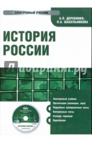 История России (CDpc) / Деревянко А. П., Шабельникова Н.А.