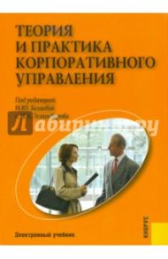 Теория и практика корпоративного управления (CDpc) / Беляева И.Ю., Эскиндаров Мухадин Абдурахманович, Цыгалов Ю. М., Жданов А.Ю., Пухова М.М.