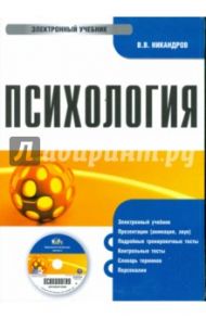 Психология. Электронный учебник (CDpc) / Никандров Виктор Викторович