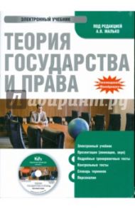 Теория государства и права (CDpc) / Малько А.В.