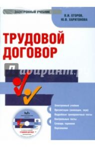 Трудовой договор (CDpc) / Егоров Владимир Иванович, Харитонова Юлия Владимировна