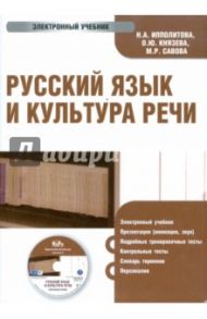 Русский язык и культура речи (CDpc) / Ипполитова Наталья Александровна, Князева О.Ю., Савова Марина Робертовна