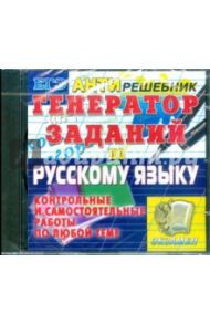 Генератор заданий по русскому языку. Контрольные и самостоятельные работы по любой теме (CDpc)