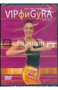 VIPфиGyRA для вас (DVD)