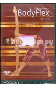 BodyFlex. Самоучитель (DVD)