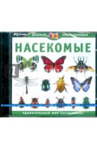 Насекомые (CDpc)