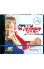 Репетитор по русскому языку. Подготовка к ЕГЭ (CDpc)