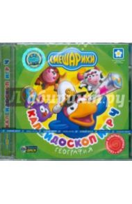 Калейдоскоп игр 4. География (CDpc)