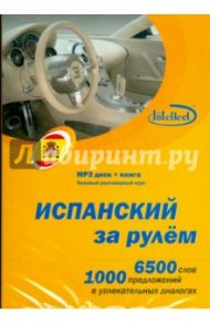 Испанский за рулем (CDmp3 + книга)