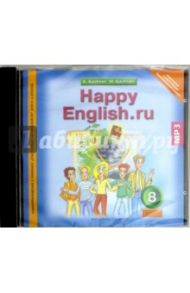 Happy English. 8 класс. Аудиоприложение к учебнику "Счастливый английский.ру". ФГОС (CDmp3) / Кауфман Клара Исааковна, Кауфман Марианна Юрьевна