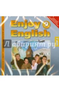 Enjoy English. 9 класс. ФГОС (CDmp3) / Биболетова Мерем Забатовна