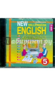 New Millennium English 5 класс (4 год обучения) (CDmp3) / Деревянко Надежда Николаевна