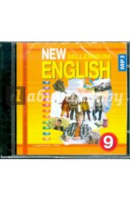 New Millennium English 9 класс (CDmp3) / Гроза Ольга Львовна