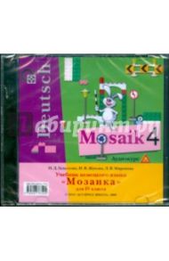 Немецкий язык. Мозаика 4 класс (CD) / Гальскова Наталья Дмитриевна, Миронова Любовь Валентиновна, Жукова Ирина Владимировна