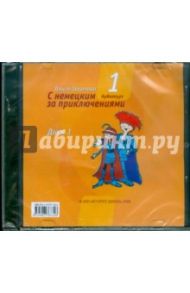 С немецким за приключениями-1. Комплект: диск 1 и диск 2 (2CD) / Зверлова Ольга Юрьевна