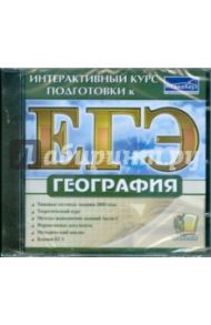 ЕГЭ География (CDpc)