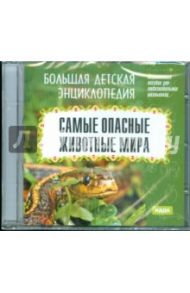 Самые опасные животные мира (CDpc)