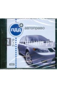 ПДД-2009 + автоправо (CDpc)