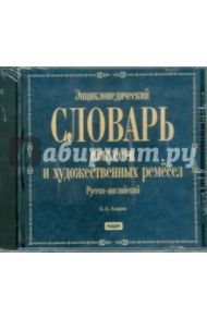 Энциклопедический словарь искусств и художественных ремесел. Русско-английский (CDpc)