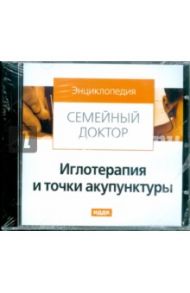 Иглотерапия и точки акупунктуры (CDpc)