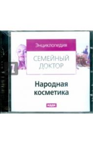 Народная косметика (CDpc)