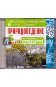 Природоведение. 5 класс. Мультимедийное приложение к учебнику А.А.Плешакова и Н.И.Сонина (CD)