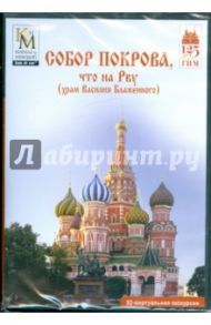 Собор Покрова, что на Рву (храм Василия Блаженного) (DVD)