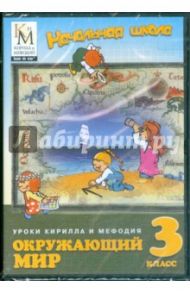 Уроки Кирилла и Мефодия. Окружающий мир. 3 класс. Начальная школа (DVD)